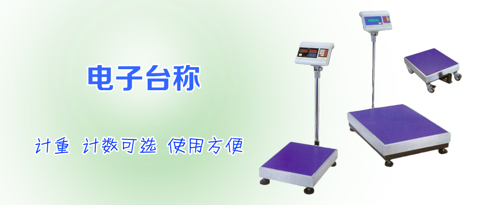 電子臺稱